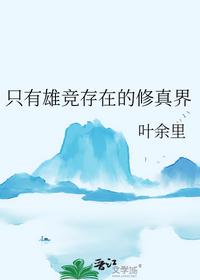 只有雄竞存在的修真界