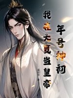 年号神初，我在大夏当皇帝