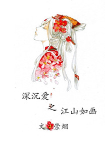 深沉爱之江山如画