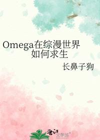 Omega在综漫世界如何求生