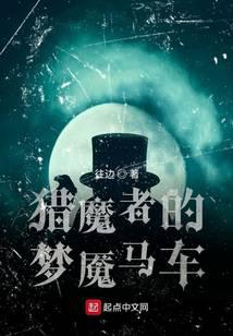 猎魔者的梦魇马车