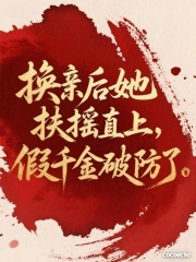 换亲后她扶摇直上，假千金破防了