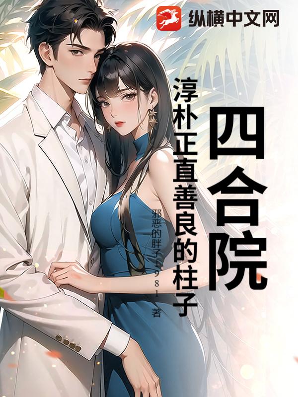 四合院：淳朴正直善良的柱子