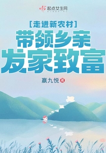 走进新农村，带领乡亲发家致富