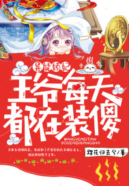 异能娇妃：王爷每天都在装傻