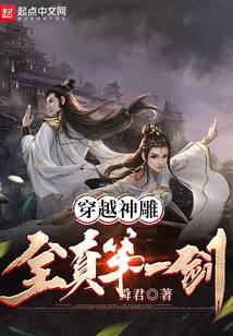 穿越神雕：全真第一剑