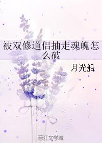 被双修道侣抽走魂魄怎么破